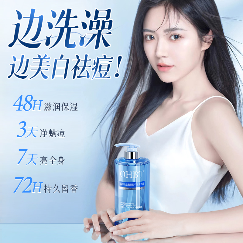 OHBT澳白蓝铜胜肽氨基酸沐浴露祛痘后背除螨美白补水保湿止痒留香