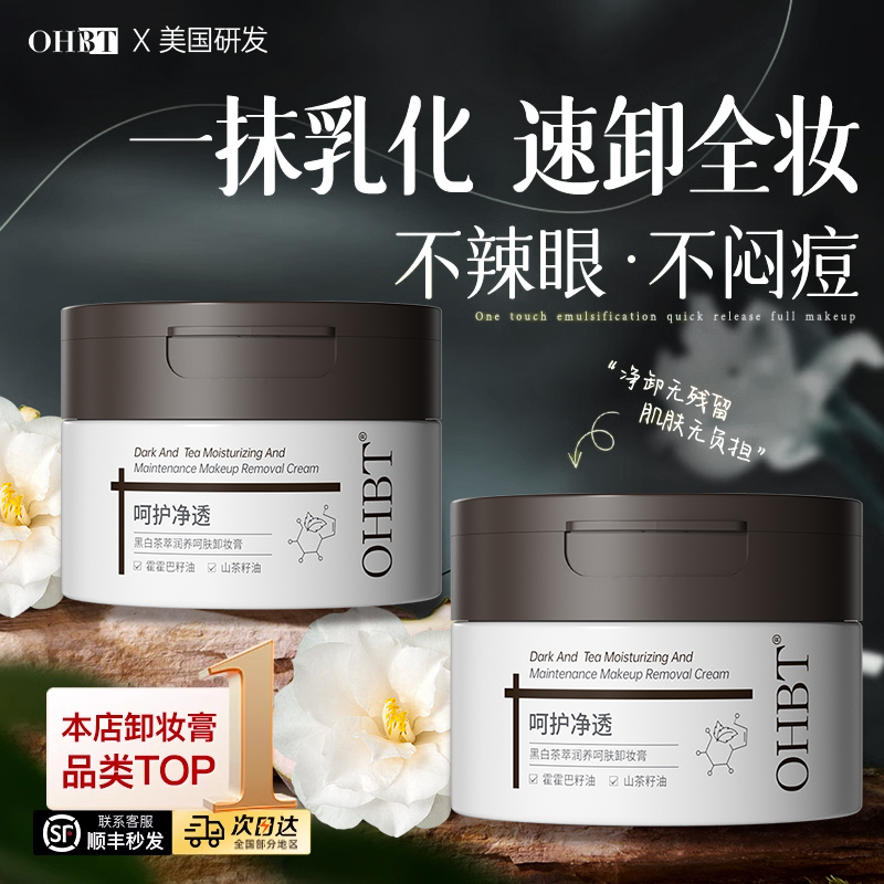 央视力荐！强清洁/不残留卸妆膏
