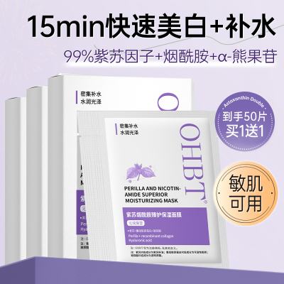 OHBT紫苏嫩白面膜补水去黄烟酰胺提亮肤色抗衰老改善暗沉保湿淡纹