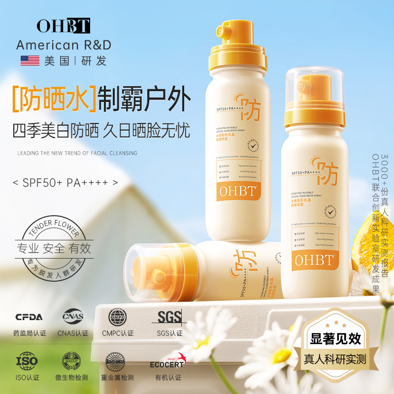 OHBT澳白美白防晒喷雾清爽保湿防水防汗户外军训不油学生