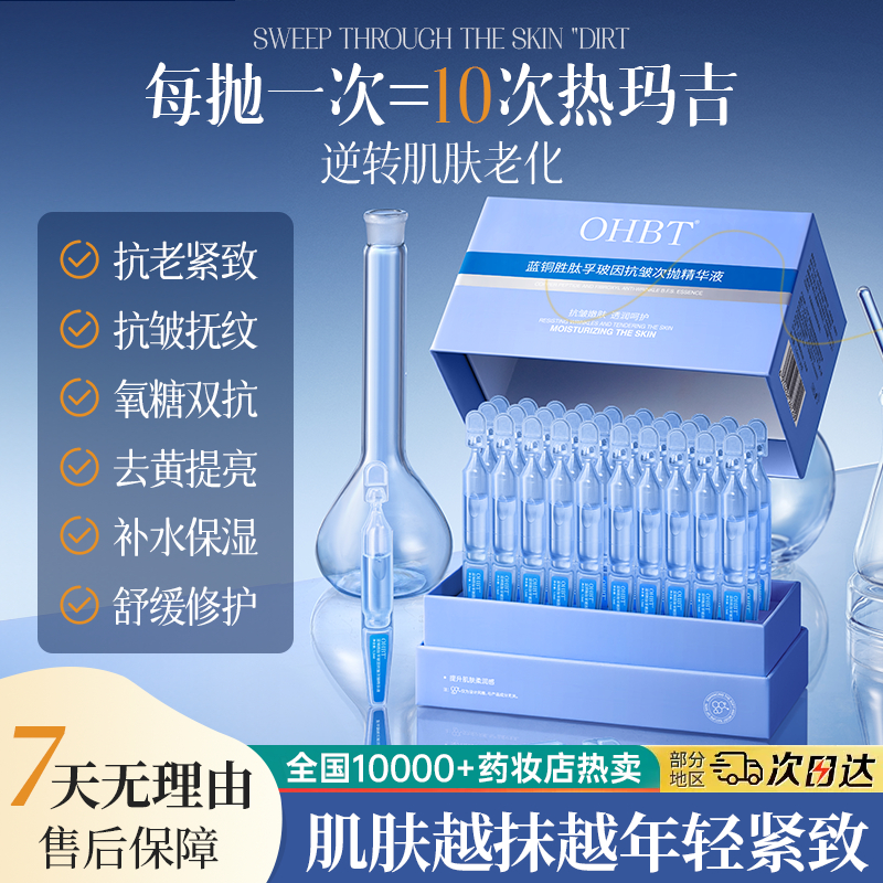 OHBT澳白蓝铜胜肽次抛精华美白提亮去黄抗氧化抗皱抗衰老补水保湿