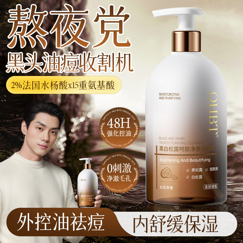 商超断货王！控油祛痘男士洗面奶图片