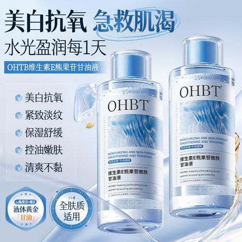 OHBT维生素E熊果苷甘油液美白去黄补水保湿湿敷爽肤水