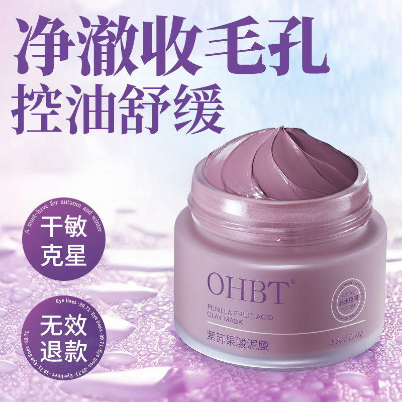 OHBT澳白紫苏果酸泥膜闭口去黑头粉刺收缩毛孔控油面膜旗舰正品