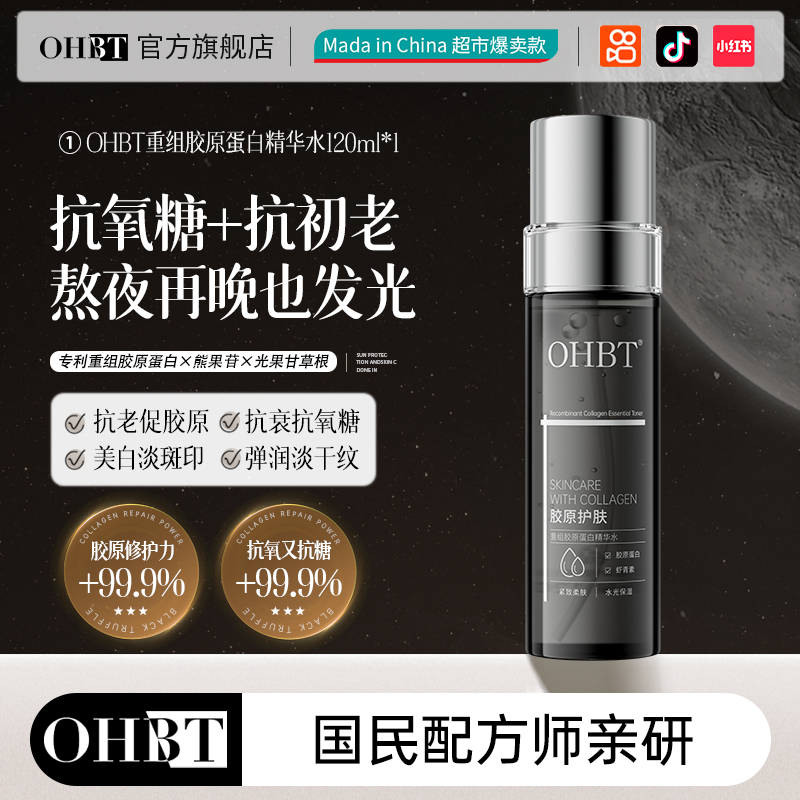 OHBT重组胶原蛋白莹润呵肤精华水乳控油祛痘保湿收缩毛孔护肤套装