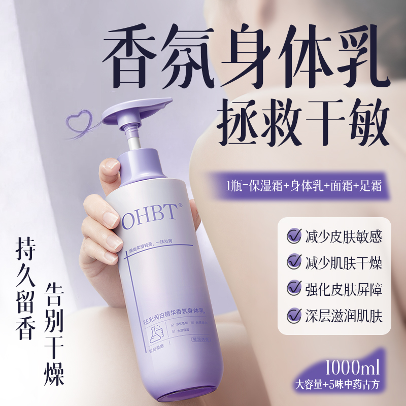 OHBT钻光润白精华香氛身体乳500ml