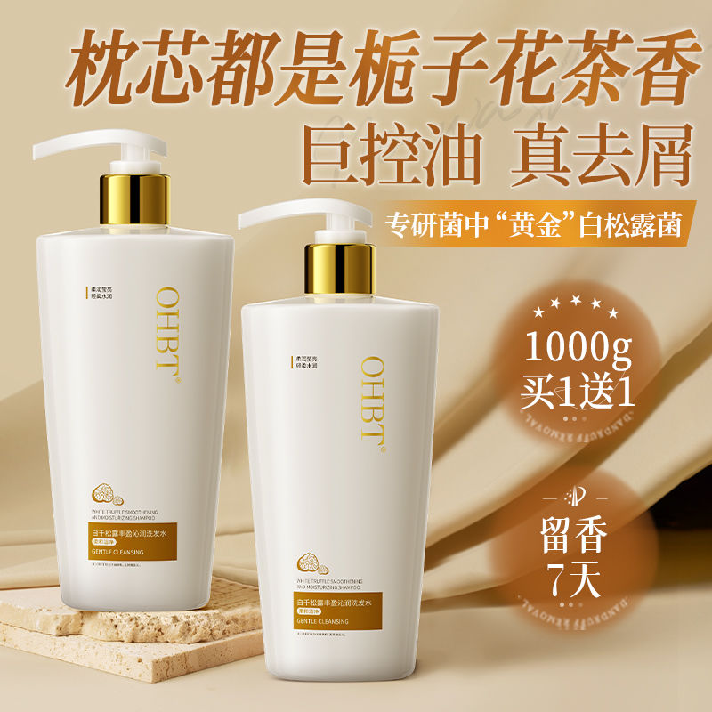 OHBT澳白白千松露洗发水露控油蓬松去屑止痒持久留香洗头膏