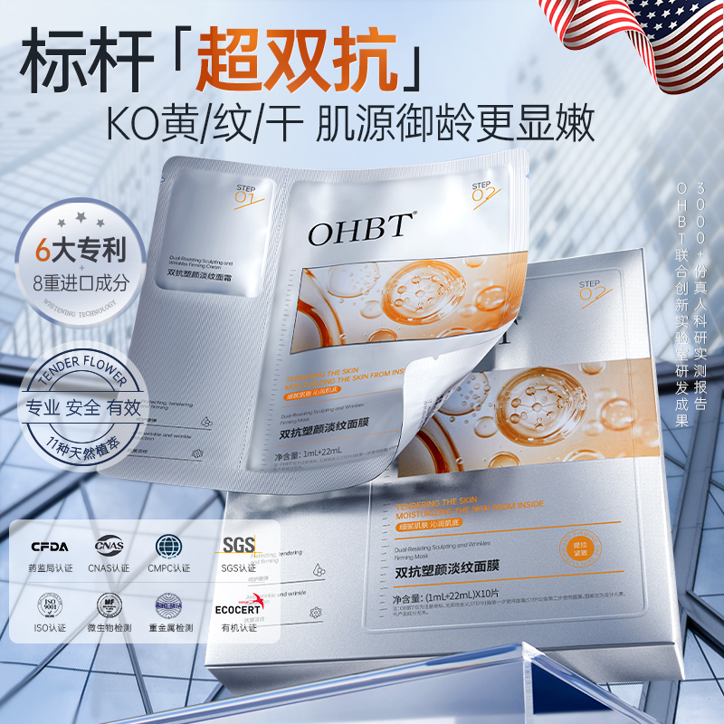 清华大学×OHBT双抗面膜精华面霜玻色因紧致抗衰老美白抗氧糖补水