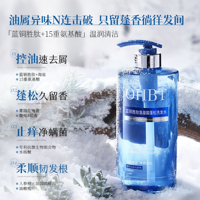 OHBT蓝铜胜肽洗发水氨基酸洗头膏控油蓬松止屑痒留香