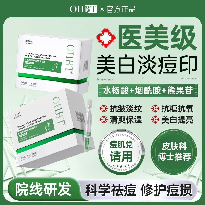 院线科研xOHBT水杨酸次抛精华液烟酰胺美白去黄祛痘淡印补水保湿