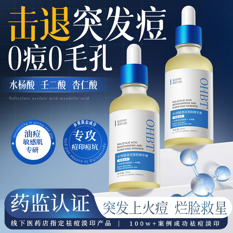 OHBT水杨酸祛爆痘精华液淡化痘印闭口去黑头粉刺收毛孔官方旗舰店