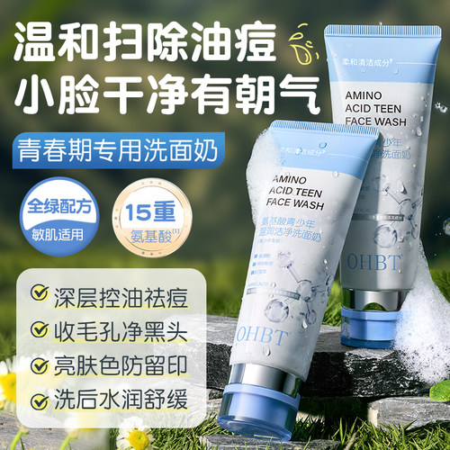 OHBT澳白氨基酸青少年温润洁净洗面奶