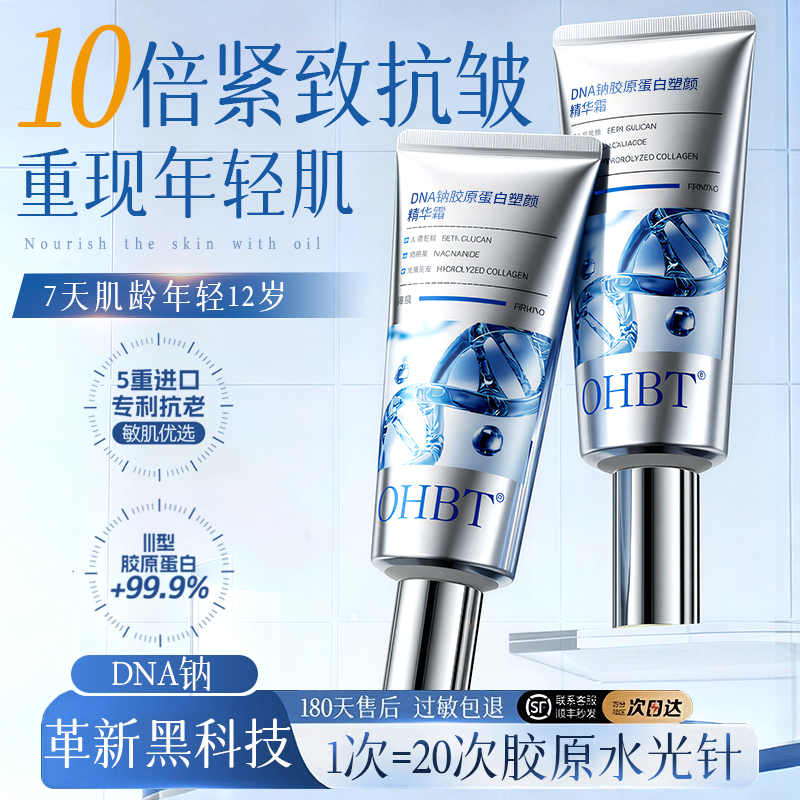 DNA钠胶原蛋白精华霜液紧致淡纹抗皱衰老面部保湿滋润眼霜第一名