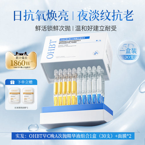 OHBT次抛精华早c晚a抗氧化美白