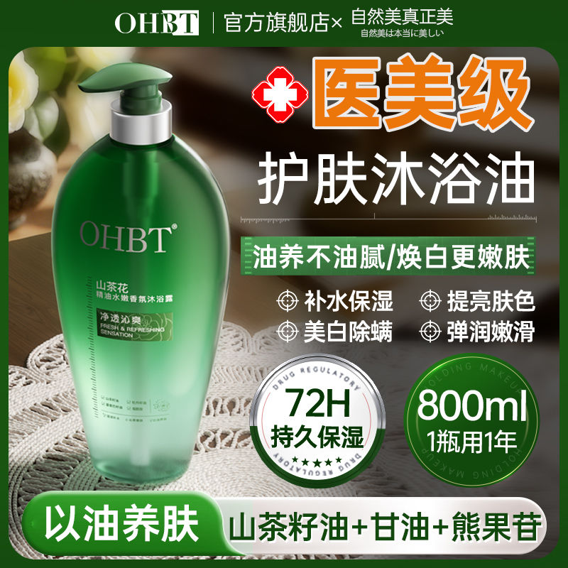 OHBT澳白山茶花精油香氛沐浴露以油养肤美白嫩肤保湿控油除螨留香