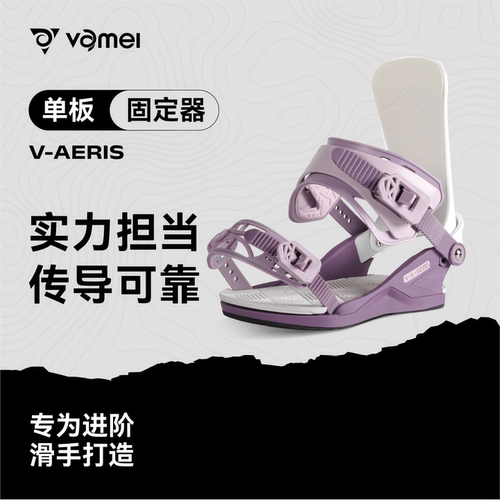 VAMEI新款全能滑雪单板固定器滑雪板单板刻滑男女滑雪高性能装备