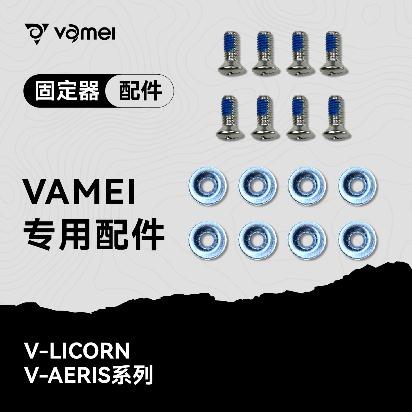 配件固定器VAmei售后专用