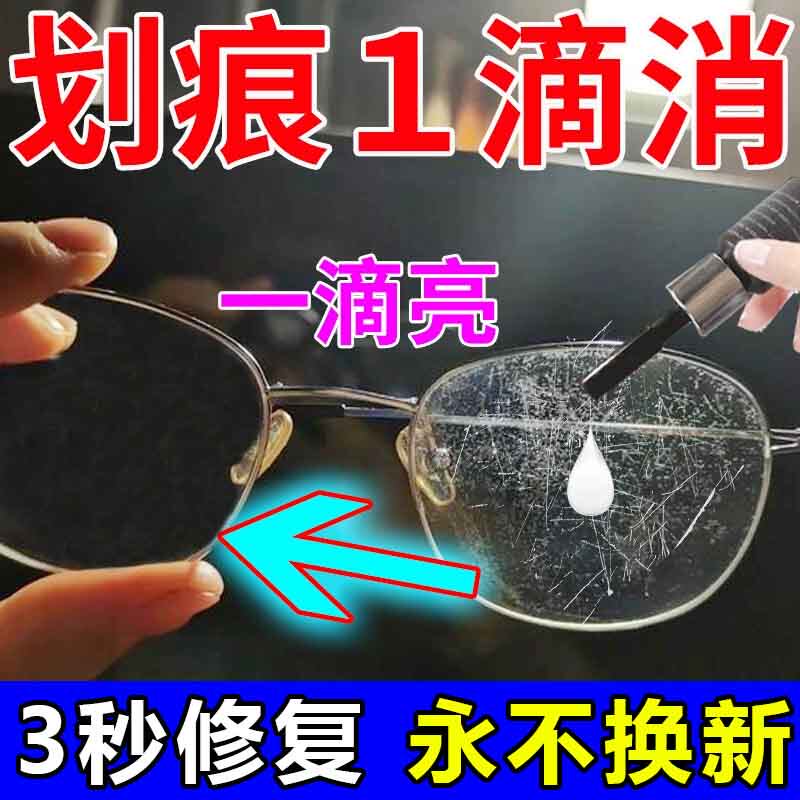 眼睛镜片划痕修复液墨镜近视眼镜磨损树脂玻璃发黄刮花强力清洁液