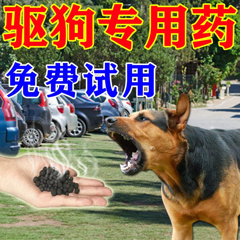 驱狗专用药驱狗尿神器长效室外防止狗狗乱尿拉乱咬人长距离驱逐药