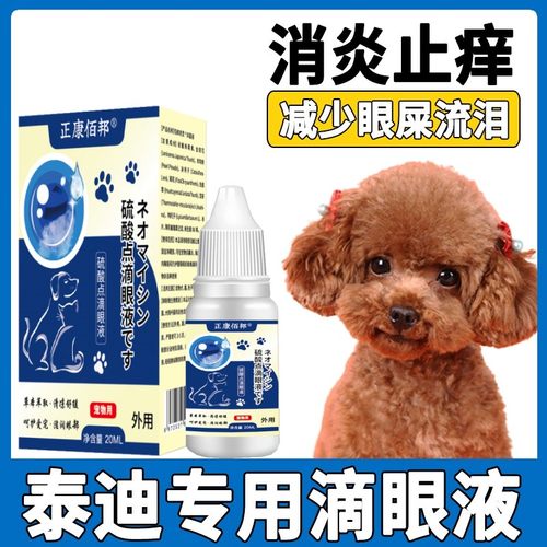 泰迪狗狗泪痕去除液止痒宠物专用滴眼液眼睛抗菌消炎洗眼液眼药水