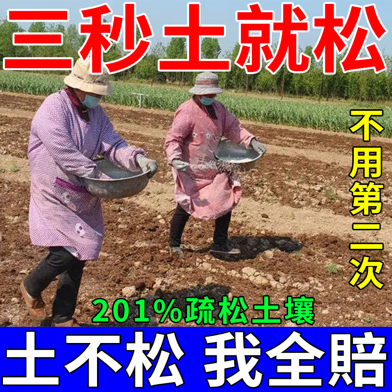 松土精土壤疏松活化剂防止板结免深耕神器促生长黑水化肥料通用型