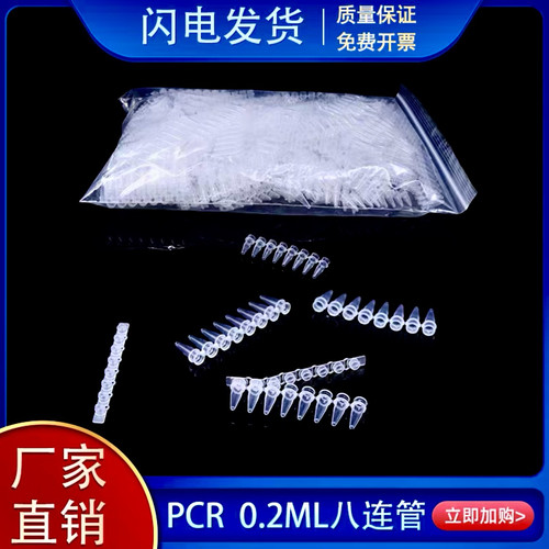 PCR荧光定量8连管0.1ml/0.2ml八连管透明/瓷白平盖耐高温高压灭菌