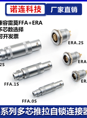 兼容LEMO雷莫S系列半月环胶芯连接器 插头FFA插座ERA 0S1S2S 多芯