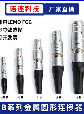 兼容LEMO雷莫推拉自锁连接器镀金航空插头FGG 00 0B 1B 2B 3B多芯
