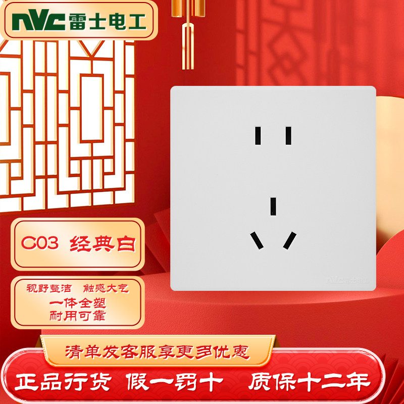 NVC雷士C03经济款开关插座特价