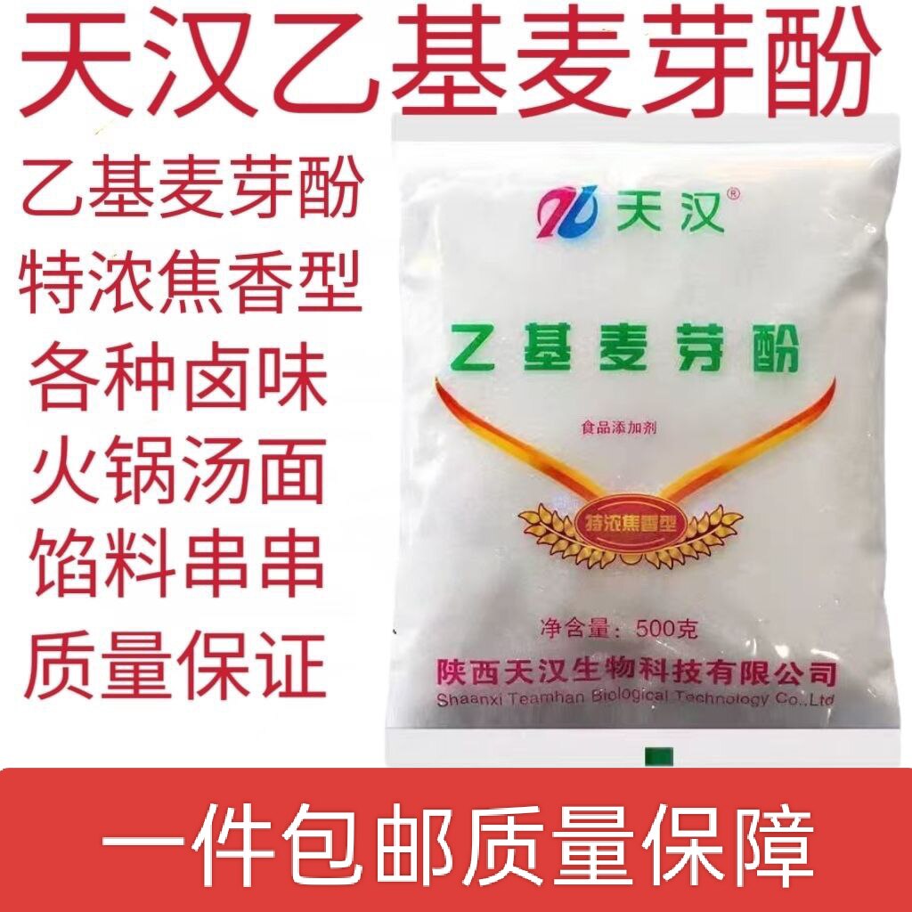 天汉乙基麦芽酚焦香型食用增香去腥抑苦涩食品增味剂去腥增香剂