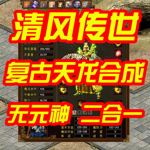 传奇世界单机版 14年清风传世天龙合成 无元神无公主 装备合成加9