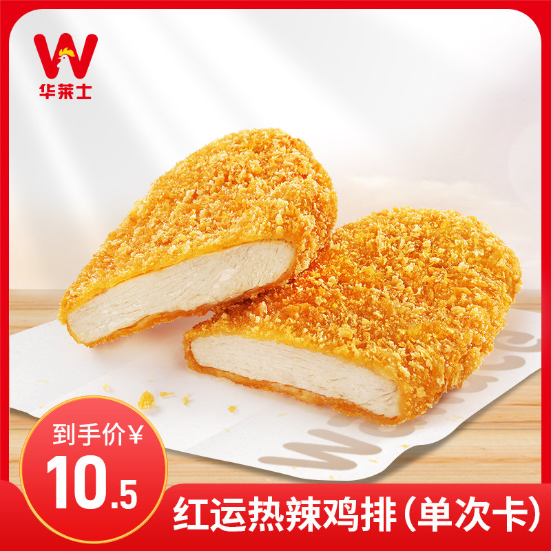 华莱士 红运热辣鸡排 单次 电子券 兑换券 优惠券