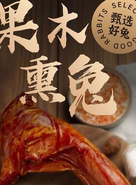 康大果木熏兔700克欧盟出口兔肉即食手撕兔五香麻辣兔腿始于1992