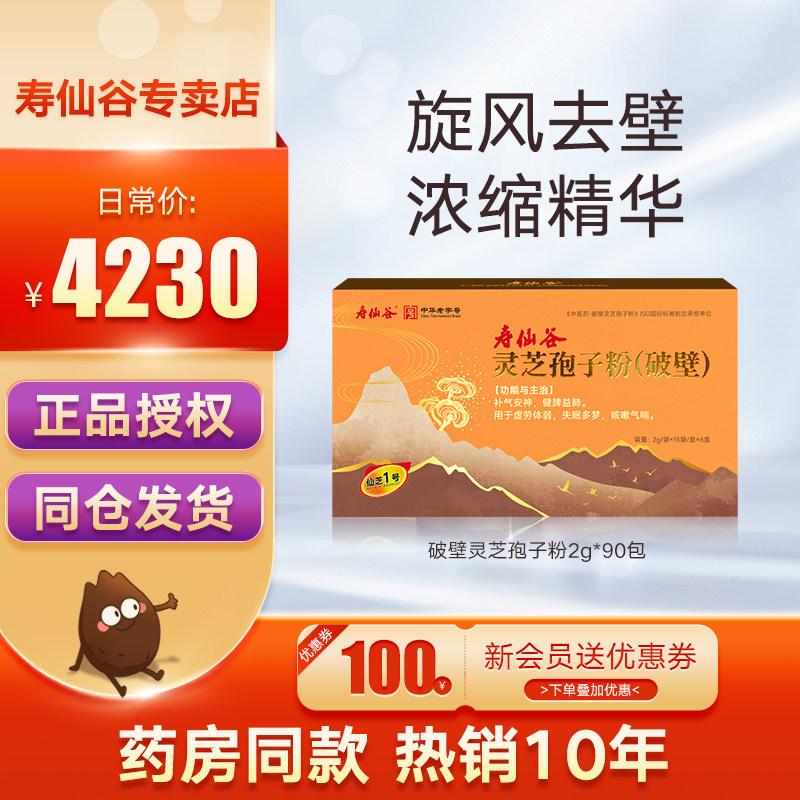 寿仙谷破壁灵芝孢子粉中华老字号