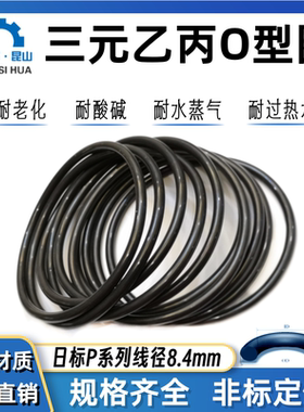 日标O型圈线径P150A-P595线径8.4mm三元乙丙EPDM耐腐蚀密封橡胶圈