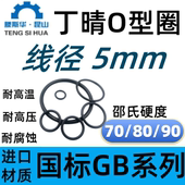 O型圈外径15 590mm线径5.0mm丁晴NBR70耐油O RING密封橡胶O形环令