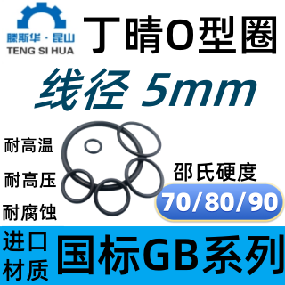丁晴O型密封圈线径5.0
