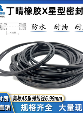 美标AS568星型圈丁晴橡胶NBR AS309-AS475线径5.33/6.99mm X型密