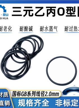 三元乙丙橡胶O型圈外径6-254线径2.0mm胶圈o形圈o型密封圈O-RING
