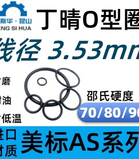 美标O形圈AS201-AS284线径3.53mm丁晴胶NBR70O-RING密封进口O型圈