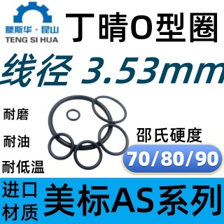 美标O形圈AS201-AS284线径3.53mm丁晴胶NBR70O-RING密封进口O型圈