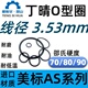美标O形圈AS201 AS284线径3.53mm丁晴胶NBR70O RING密封进口O型圈
