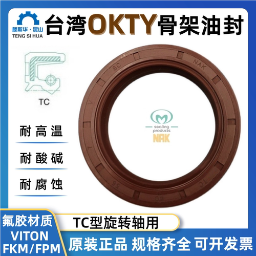 台湾OKTY氟胶骨架油封