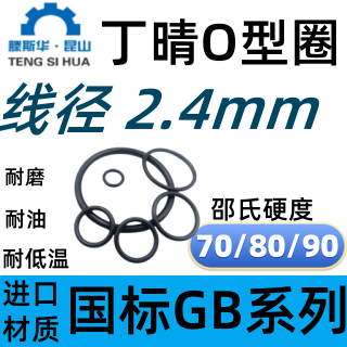 进口丁晴橡胶O型圈线径2.4