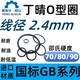 国标O型圈内径1.2 260线径2.4mm丁晴NBR70耐油防水进口密封橡胶圈