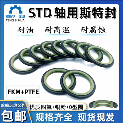 Std轴用斯特封PTFE+FKM