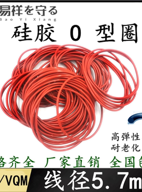 硅胶VMQ国标o型圈内径10.6-642.8mm线径5.7mm耐高温密封高弹橡胶O