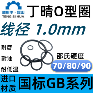 进口丁腈O型圈线径1.0mm