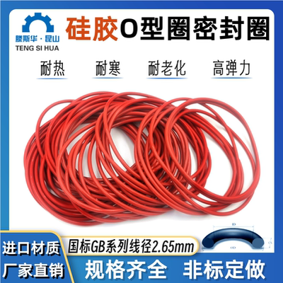 硅胶国标O型圈内径4-300线径2.65
