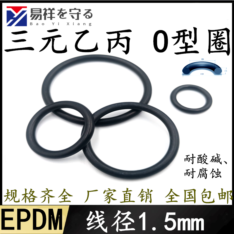 进口三元乙丙线径1.5mmEPDM内径1-388o型圈ORing橡胶圈耐酸碱